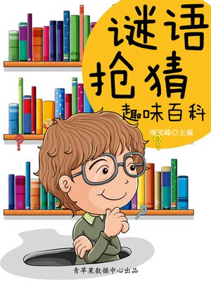 cover image of 谜语抢猜趣味百科